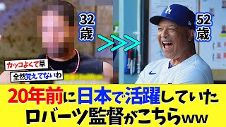 ドジャース･ロバーツ監督は20年前に日本で活躍していたｗｗｗ【海外の反応】【大谷翔平】【なんｊ】【2ch】【プロ野球】【甲子園】【MLB】