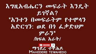 እግዚአብሔርን መፍራት እንዴት ይገኛል?\