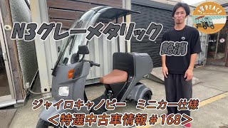 【売約済み】＜特選中古車情報#168＞4st ジャイロキャノピー・ミニカー仕様・N3グレーメタリック×マットブラックのオールペイント車！byスリーピース（3peace）