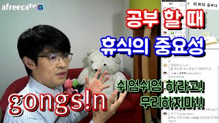 공부할 때 쉬는 시간의 중요성 ★ 공신 강성태