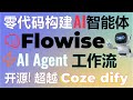 三分钟零代码创建AI智能体工作流！开源免费Flowise超越Coze和dify！打造复杂多AI Agents协作任务！轻松驾驭多智能体协作！#Flowise #aiagents #dify #coze