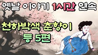 중간광고 없는 1시간 연속 옛날이야기 / 천하박색춘향이 등 5편 /잠자리동화,꿀잠동화,오디오북