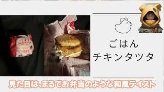 【新作レビュー】チキンタツタ　マクドナルドの新たな挑戦！驚きの味わい！