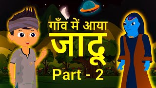 भोलू और जादू की कहानी | Part- 2 | Bholu our Jadu ki Kahani Hindi Mein | Moral Hindi Story | #magic