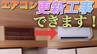 【あきらめないで！】壊れたビルトインエアコンの更新！壁掛けエアコンに交換できるんです😎