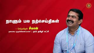 நீங்கள் பிறந்து, வளர்ந்த சமூகத்தை மேம்படுத்துங்கள்! - புத்தர் | நாளும் பல நற்செய்திகள் | 27-08-2022