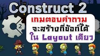 Construct 2 การทำเกมตอบคำถามกี่ข้อก็ได้ใน 1 Layout