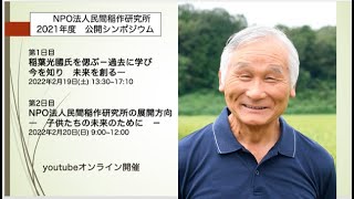 NPO法人 民間稲作研究所2021年度公開シンポジウム 2日目（2022年2月20日（日） 9:00〜12:20）