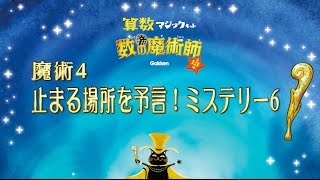 4/13　学研「算数マジックキット　数の魔術師」止まる場所がわかる！　ミステリー６