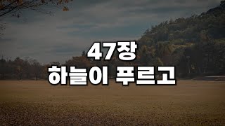 [새찬송가 47장] 하늘이 푸르고