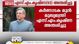 കർണാടക മുൻ മുഖ്യമന്ത്രി എസ്.എം കൃഷ്ണ അന്തരിച്ചു