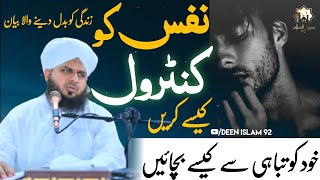 Nafs Ko control Kaise Karen | Khud Ko Tabahi Se Kaise Bachayen | Deen Islam 92 Peer Ajmal Raza Qadri