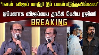 “நான் விஜய் மாதிரி டூப் பயன்படுத்தவில்லை” ஓப்பனாக விஜய்யை தாக்கி பேசிய ரஜினி – Rajini Reply To Vijay