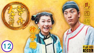 TVB懸疑劇線上看 | 愛人公義 馬國明(周炳)取捨 | 馬國明 | 徐子珊 | 高鈞賢 | 唐寧 | 幕後大老爺 12/20 | 粵語中字 | 2009