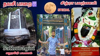 🕉️ சதுரகிரி🔱பயணம் சித்ரா பவுர்ணமி🌝 Special Visit 2022 - Sathuragiri Malai Payanam🔥🔱