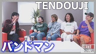 【TENDOUJI】に訊く「凄いと思った同世代バンドNo.1」後編