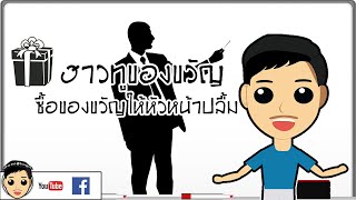 How to ของขวัญแบบไหนกันที่เหมาะกับหัวหน้าของคุณ