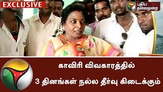 Exclusive: காவிரி விவகாரத்தில் 3 தினங்கள் நல்ல தீர்வு கிடைக்கும்: தமிழிசை | #Cauvery #Tamilisai