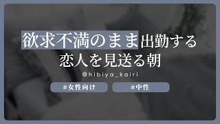 【百合ボイス】欲求不満のまま出勤する恋人を見送る朝【女性向け/低音/中性/シチュエーションボイス】