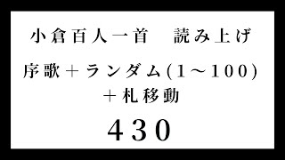 小倉百人一首　読み上げ　序歌＋ランダム（1～100）＋札移動　430