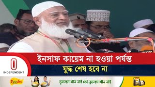 গত ১৫ বছর যারাই অন্যায়ের প্রতিবাদ করেছে, তারাই গু'ম-খু'নের শিকার হয়েছে | Jamaat | Independent TV