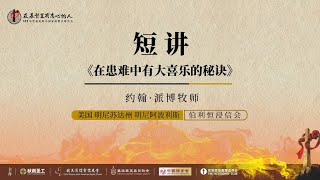 12.9 约翰.派博牧师 《在患难中有大喜乐的秘诀》勉励中国受逼迫的教会