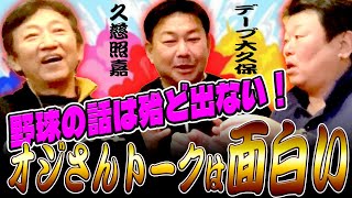 新幹線食堂車は選手の憩いの場!?【久慈照嘉さん＆デーブ大久保さんコラボ・後半】