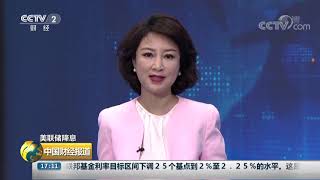 [中国财经报道]美联储降息 欧洲股市今日全面低开| CCTV财经