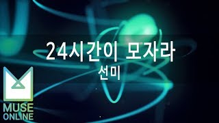 [뮤즈온라인] 선미 - 24시간이 모자라