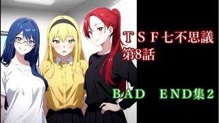 TSF七不思議　第8話終　脳取り生首は怪異の中では最高難易度の実績取りかもしれません・・・