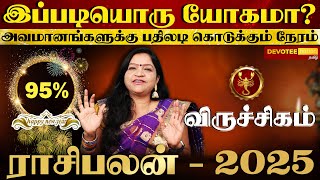 விருச்சிகம் நினைத்து பார்க்கமுடியாத அதிர்ஷ்ட்டம்! புத்தாண்டு 2025 l Viruchigam 2025 New Year