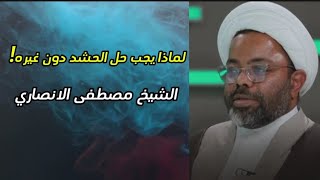 لماذا يجب حل الحشد دون غيره! / #الشيخ_مصطفى_الانصاري