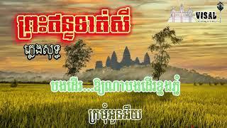 ព្រះឥន្ទទាត់សី ភ្លេងសុទ្ធ preas en toth sey karaoke beat visa