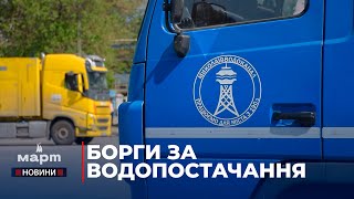 На «Миколаївводоканалі» розповіли про заборгованість містян