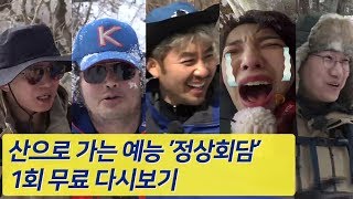 [무료] 산으로 가는 예능, 정상회담 1회 '덕유산'편 다시보기 Full VOD공개!