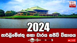 අද දින පාර්ලිමේන්තු සභා වාරය | 2024.03.21