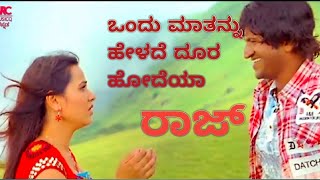 ಒಂದು ಮಾತನ್ನು ಹೇಳದೆ ದೂರ ಹೋದೆಯಾ||Puneeth Raj Kumar|| ರಾಜ್....