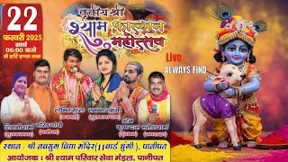 🔴 D-Live तृतीय श्री श्याम महोत्सव ॥ श्री नवयुग विद्या मंदिर पानीपत ॥