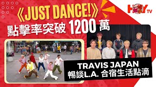 《JUST DANCE!》點擊率突破1200萬  Travis Japan𣈱談L.A. 合宿生活點滴