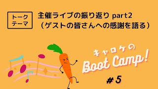 【ラジオ】キャロケのBoot Camp! #5 -主催ライブ振り返りpart2-