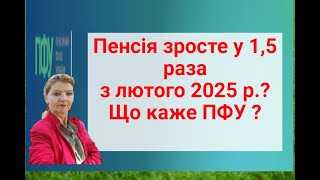 Пенсія зросте у 1,5 раза з лютого 2025 р.?Що каже ПФУ ?