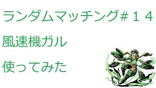 【ディバゲ】【実況】～【ランダムマッチング】#１４　風速機ガルをリーダーで使ってみた～【ウル】