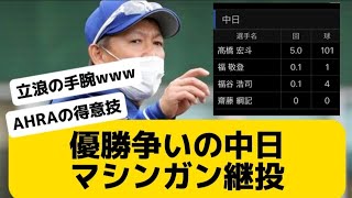 【素晴らしい監督】優勝争いの中日、マシンガン継投ww　Twitter反応集