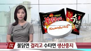 [채널A단독]불닭면 걸렸는데, 수타면 생산중지