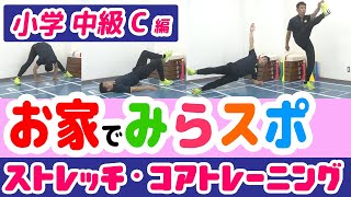 【小学生/中級/C火水土】お家で みらスポ！【ストレッチ・コアトレーニング】1日5分の基礎運動で運動不足解消！