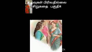 உறவுகள் பிரிவதில்லை‌‌ சிறுகதை பகுதி 4