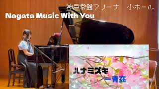 《ハナミズキ》  一青窈  ピアノ 耳コピで弾いてみた♪Nagata Music With You 神戸常盤アリーナにて