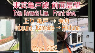 【前面展望】2022/05/04 東武亀戸線 上り 亀戸→曳舟(Tobu Kamedo Line. Front view. inbound. From Kameido to Hikifune. 4K)