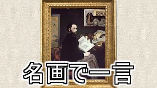 名画で一言265