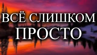 Просто расслабьтесь и всё произойдёт само